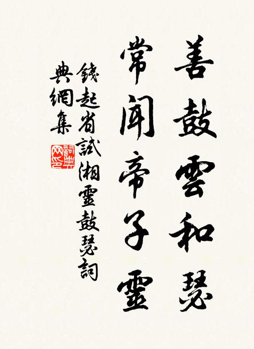 钱起善鼓云和瑟，常闻帝子灵书法作品欣赏