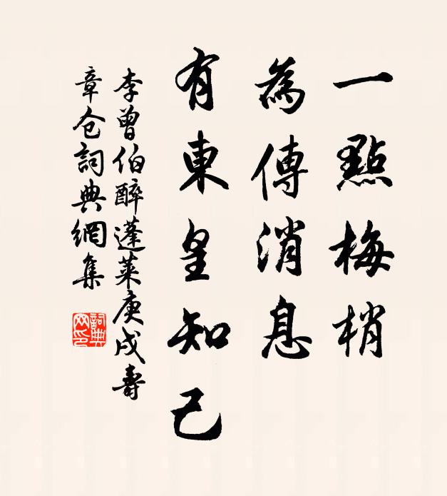 李曾伯一点梅梢，为传消息，有东皇知己书法作品欣赏