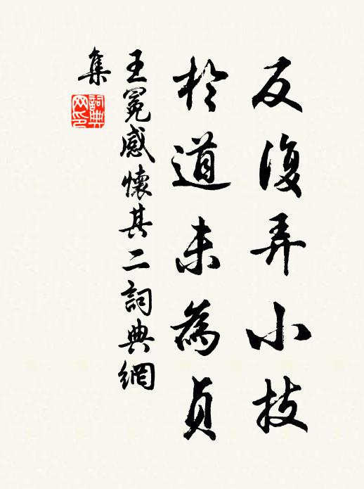 王冕反复弄小技，于道未为贞书法作品欣赏