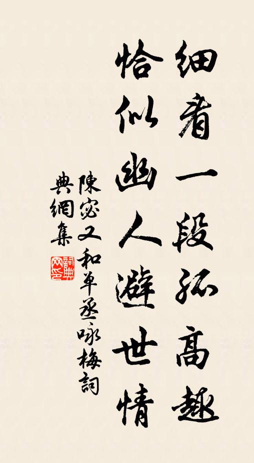 陈宓细看一段孤高趣，恰似幽人避世情书法作品欣赏