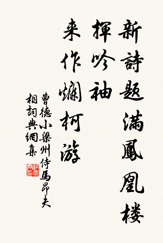 曹德新诗题满凤凰楼，挥吟袖，来作烂柯游书法作品欣赏