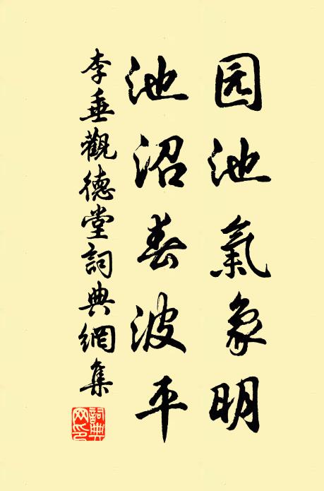李垂园池气象明，池沼春波平书法作品欣赏