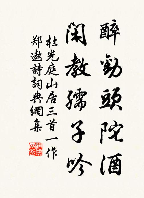 杜光庭醉劝头陀酒，闲教孺子吟书法作品欣赏
