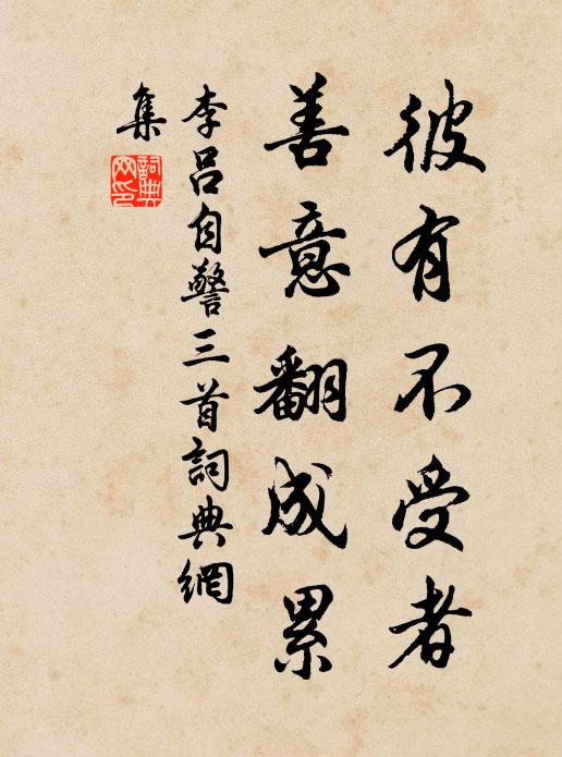 李吕彼有不受者，善意翻成累书法作品欣赏