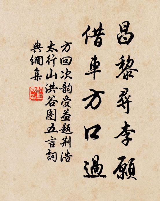 方回昌黎寻李愿，借车方口过书法作品欣赏