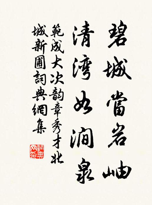 范成大碧城当岩岫，清湾如涧泉书法作品欣赏