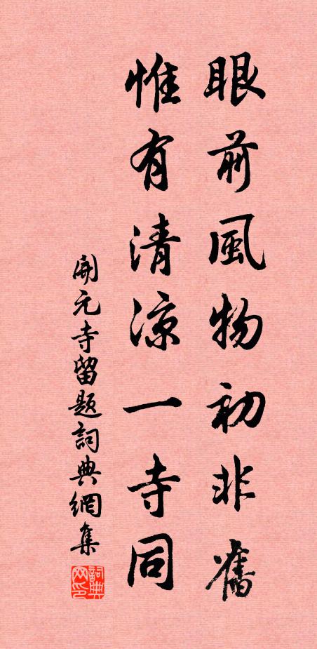 佚名眼前风物初非旧，惟有清凉一寺同书法作品欣赏