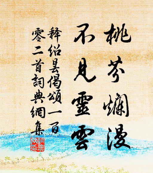 释绍昙桃芬烂漫，不见灵云书法作品欣赏
