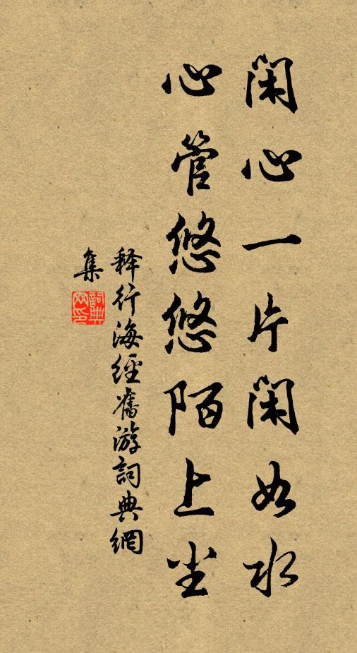 释行海闲心一片闲如水，心管悠悠陌上尘书法作品欣赏