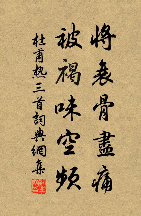 杜甫将衰骨尽痛，被褐味空频书法作品欣赏