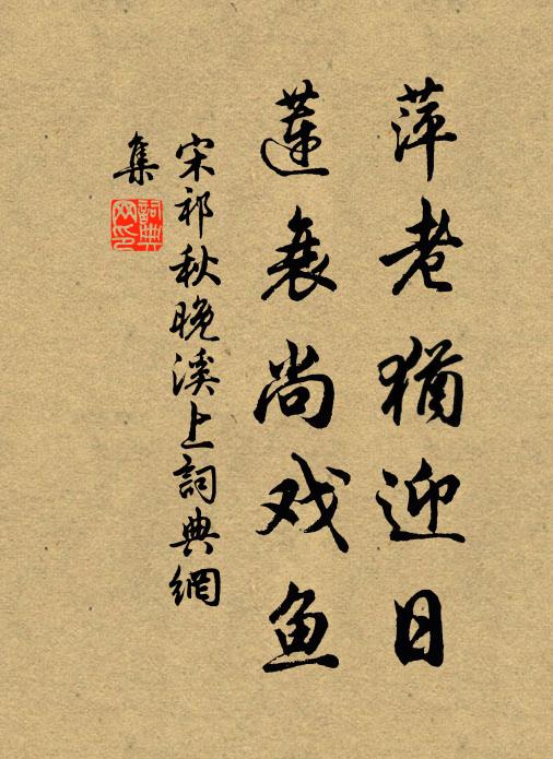 宋祁萍老犹迎日，莲衰尚戏鱼书法作品欣赏