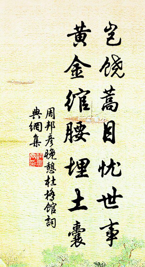 周邦彦岂饶蒿目忧世事，黄金绾腰埋土囊书法作品欣赏