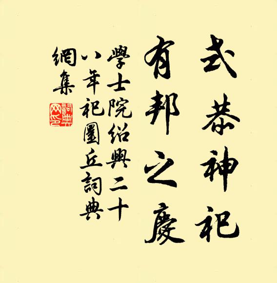 学士院式恭神祀，有邦之庆书法作品欣赏
