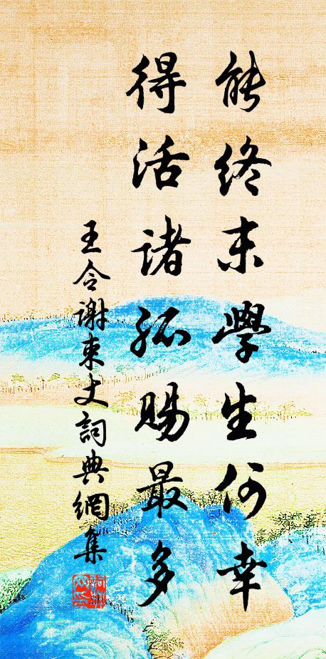王令能终末学生何幸，得活诸孤赐最多书法作品欣赏