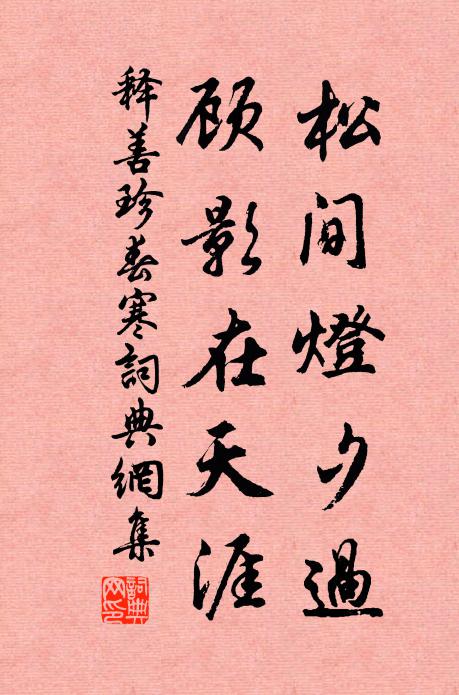 释善珍松间灯夕过，顾影在天涯书法作品欣赏