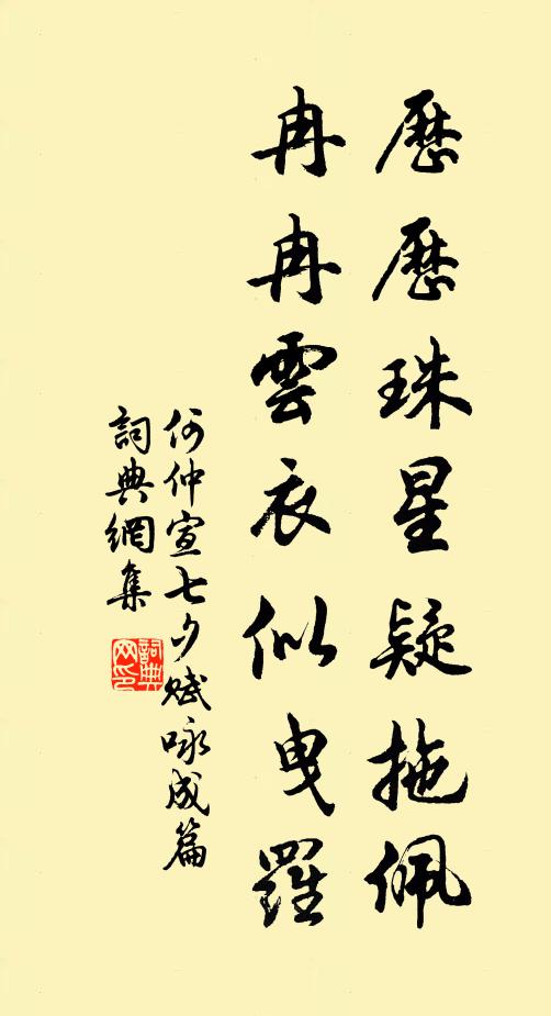 何仲宣历历珠星疑拖佩，冉冉云衣似曳罗书法作品欣赏