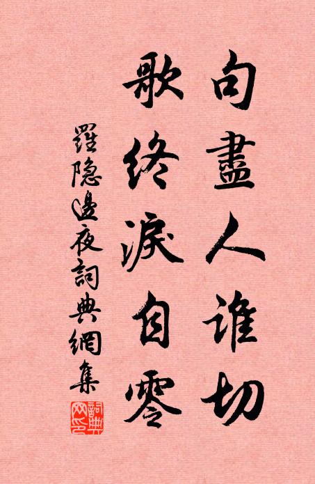 罗隐句尽人谁切，歌终泪自零书法作品欣赏