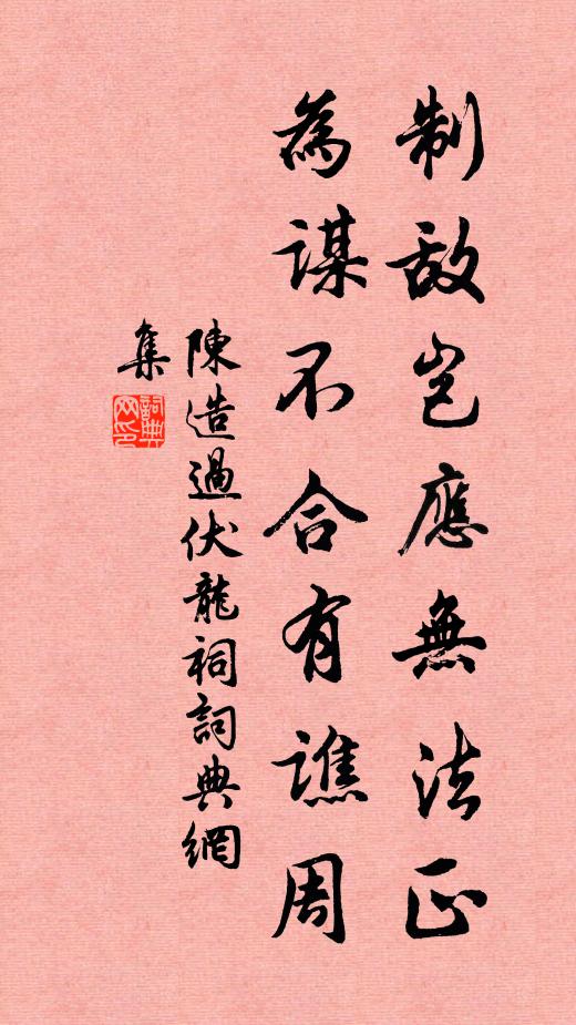 陈造制敌岂应无法正，为谋不合有谯周书法作品欣赏