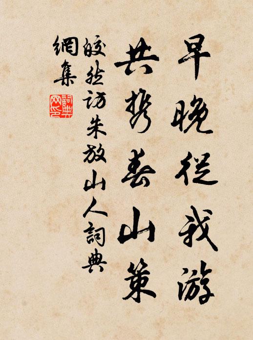 皎然早晚从我游，共携春山策书法作品欣赏