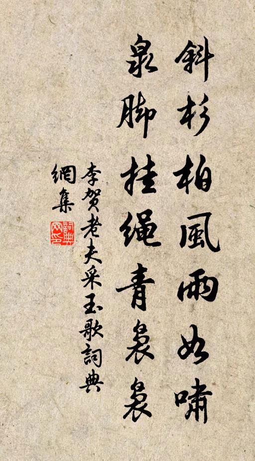 李贺斜杉柏风雨如啸，泉脚挂绳青袅袅书法作品欣赏