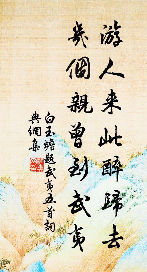 白玉蟾游人来此醉归去，几个亲曾到武夷书法作品欣赏