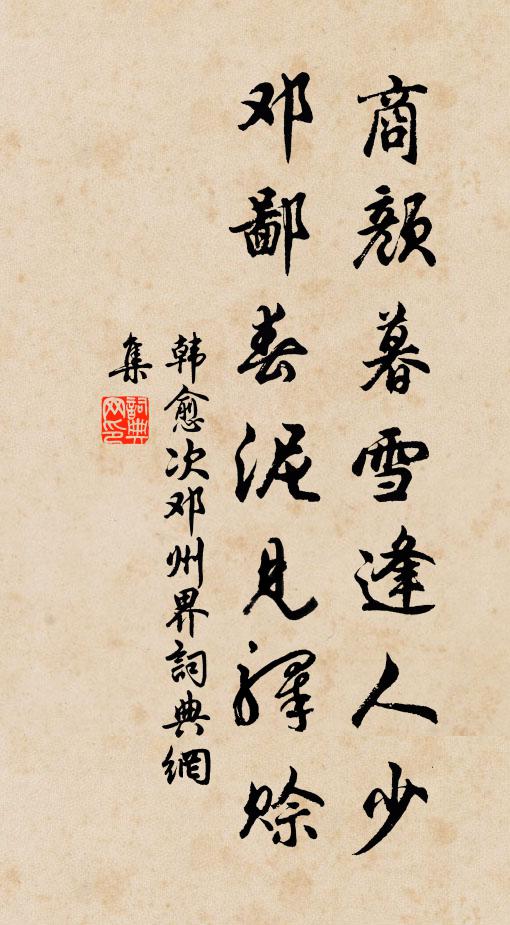韩愈商颜暮雪逢人少，邓鄙春泥见驿赊书法作品欣赏