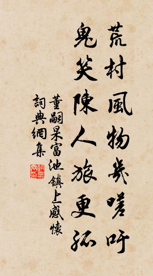 董嗣杲荒村风物几嗟吁，鬼笑陈人旅更孤书法作品欣赏