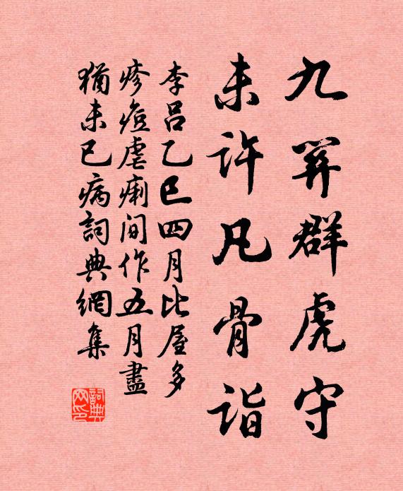 李吕九关群虎守，未许凡骨诣书法作品欣赏