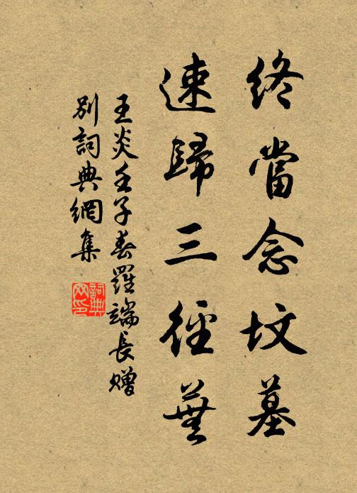 王炎终当念坟墓，速归三径芜书法作品欣赏