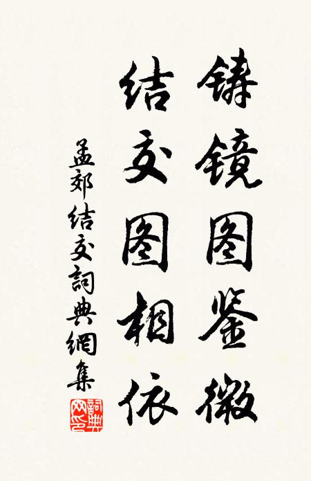 孟郊铸镜图鉴微，结交图相依书法作品欣赏
