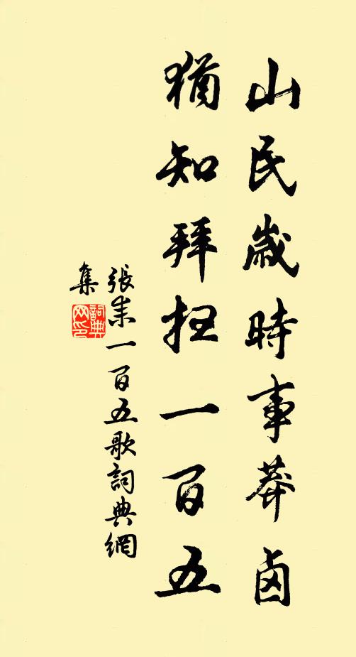 张耒山民岁时事莽卤，犹知拜扫一百五书法作品欣赏
