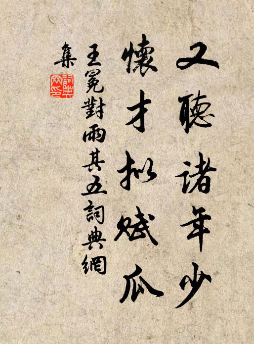 王冕又听诸年少，怀才拟赋瓜书法作品欣赏