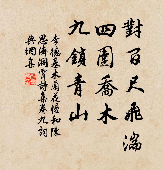 李德基对百尺飞湍，四围乔木，九锁青山书法作品欣赏