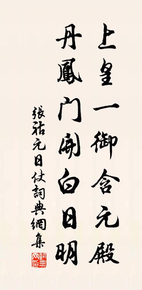 张祜上皇一御含元殿，丹凤门开白日明书法作品欣赏
