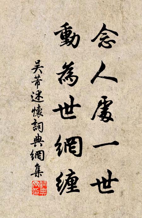 吴芾念人处一世，动为世网缠书法作品欣赏