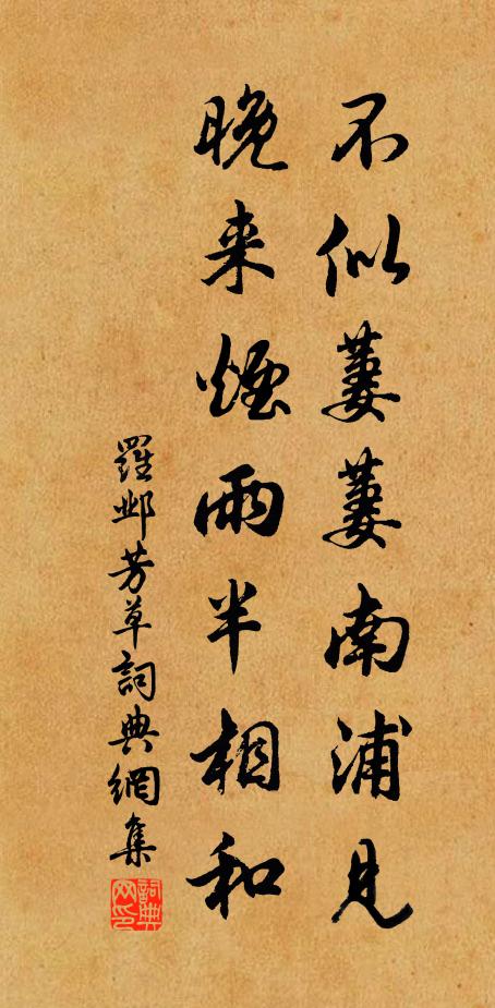 罗邺不似萋萋南浦见，晚来烟雨半相和书法作品欣赏