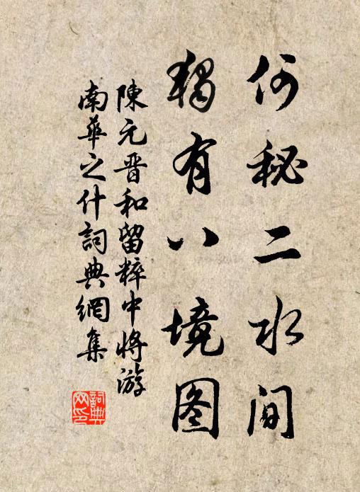 陈元晋何秘二水间，独有八境图书法作品欣赏