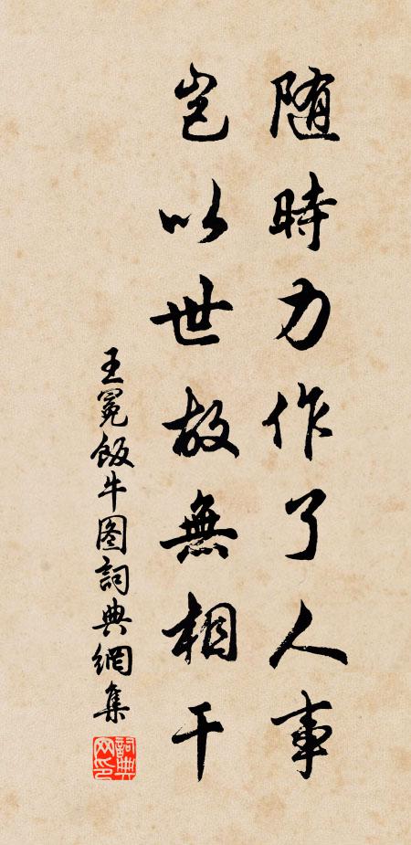 王冕随时力作了人事，岂以世故无相干书法作品欣赏