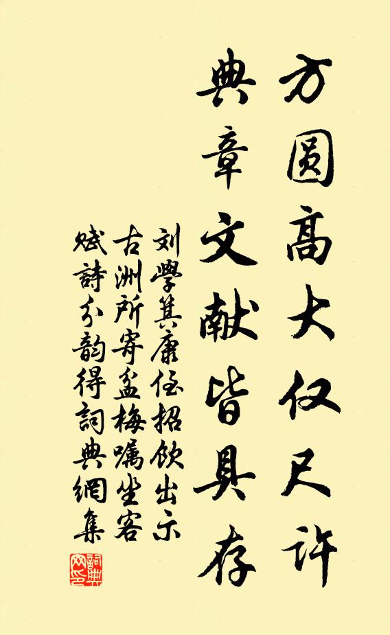 刘学箕方圆高大仅尺许，典章文献皆具存书法作品欣赏