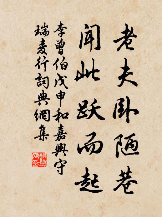 李曾伯老夫卧陋巷,闻此跃而起书法作品欣赏