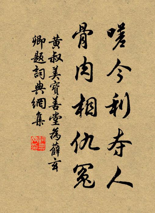 黄叔美嗟今利夺人，骨肉相仇冤书法作品欣赏