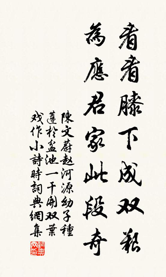 陈文蔚看看膝下成双艰，为应君家此段奇书法作品欣赏