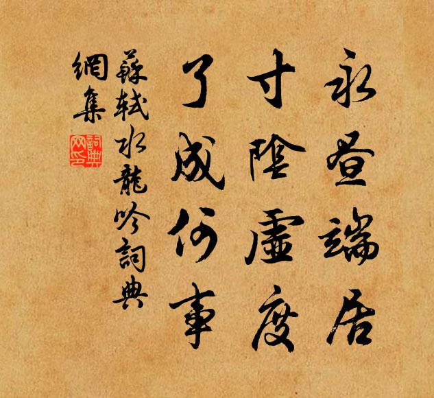 苏轼永昼端居，寸阴虚度，了成何事书法作品欣赏