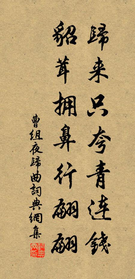 曹组归来只夸青连钱，貂茸拥鼻行翩翩书法作品欣赏
