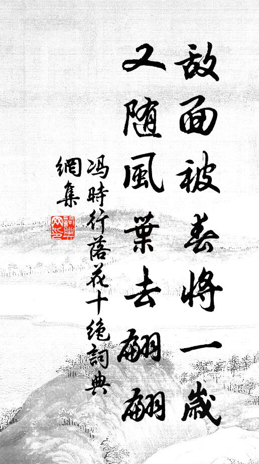 冯时行敌面被春将一岁，又随风叶去翩翩书法作品欣赏