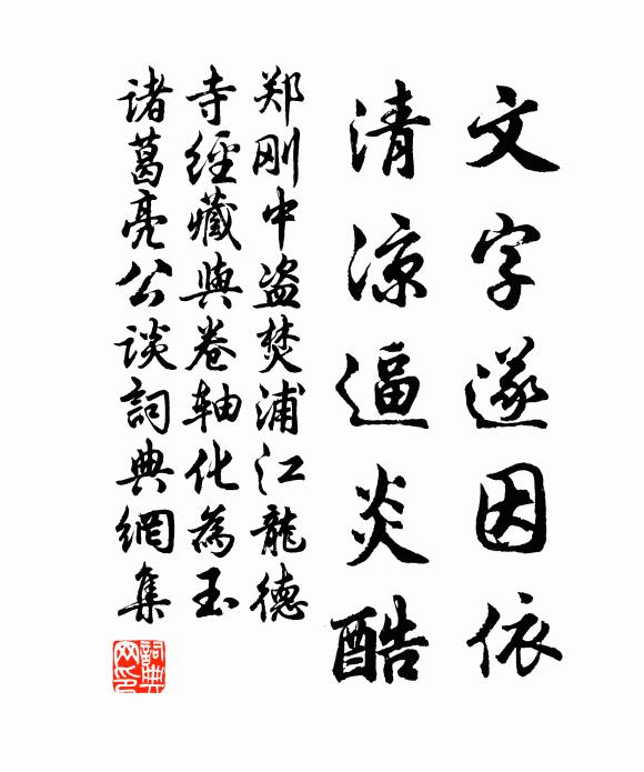 郑刚中文字遂因依，清凉逼炎酷书法作品欣赏
