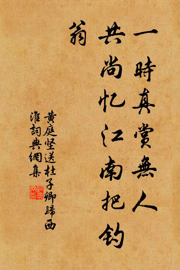 黄庭坚一时真赏无人，共尚忆江南把钓翁书法作品欣赏