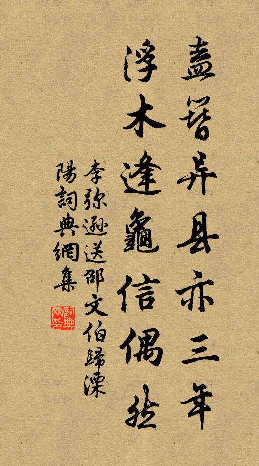 李弥逊盍簪异县亦三年，浮木逢龟信偶然书法作品欣赏