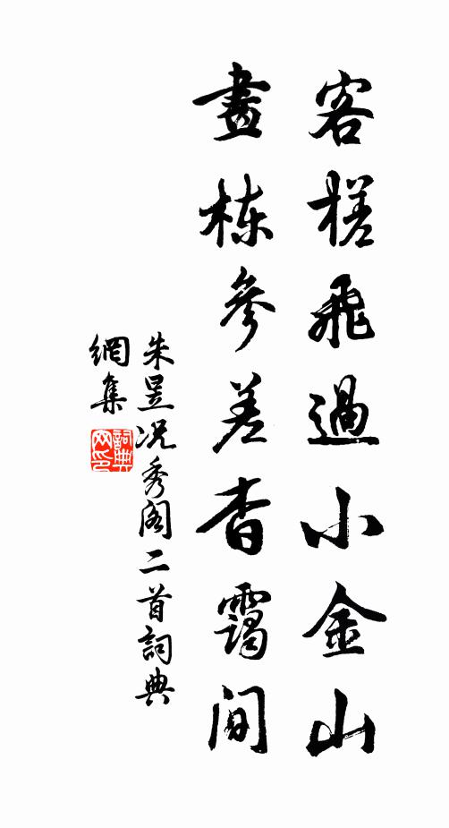 朱昱客槎飞过小金山，画栋参差杳霭间书法作品欣赏