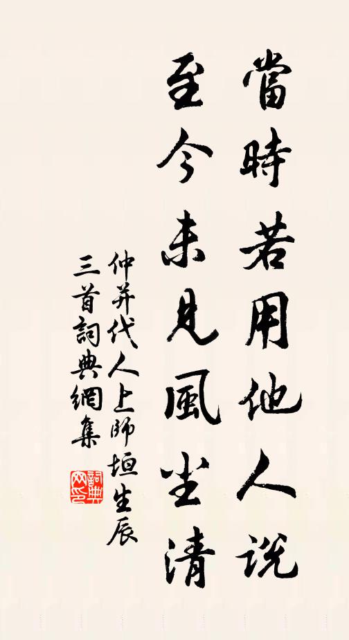 仲并当时若用他人说，至今未见风尘清书法作品欣赏